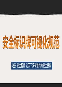 安全標識牌可視化規范，示例（48頁(yè)）(1)pptx