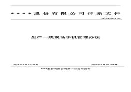 生產(chǎn)一線(xiàn)現場(chǎng)手機管理辦法doc
