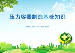 壓力容器制造基礎知識ppt