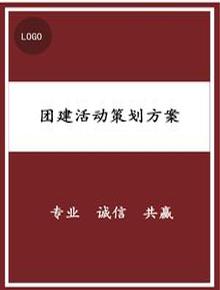公司團建拓展活動(dòng)策劃方案（三）docx