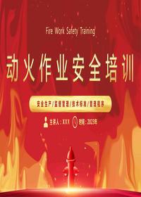 動(dòng)火作業(yè)安全培訓pptx