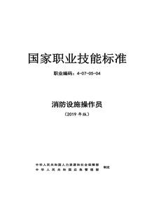 消防設施操作員國家職業(yè)技能標準(2019年版)docx
