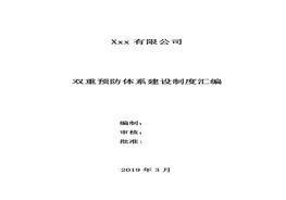 雙重預防體系建設制度匯編docx
