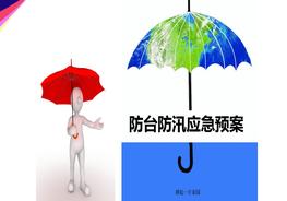 防臺防汛應急預案pptx