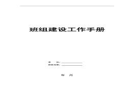 班組建設工作手冊模板(50頁(yè))doc