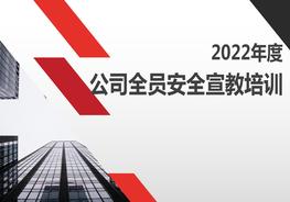 2022年度公司全員安全宣教培訓pptx
