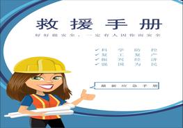應急救援手冊docx