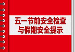 五一節前安全檢查與假期安全提示pptx