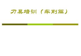 刀具培訓資料ppt