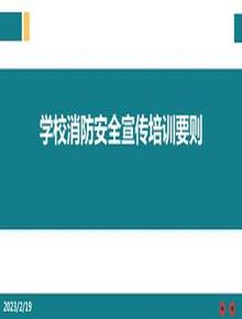 學(xué)校消防安全宣傳培訓要則ppt