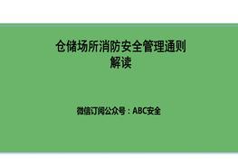 倉儲場(chǎng)所消防安全管理通則pptx