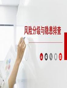 風(fēng)險分級與隱患排查pptx