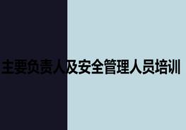 主要負責人及安全管理人員培訓pptx