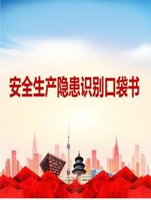 現場(chǎng)安全生產(chǎn)隱患識別口袋書(shū)（上，175頁(yè)）pptx