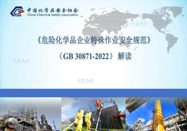 -2022《危險化學(xué)品企業(yè)特殊作業(yè)安全規范》全解讀pptx