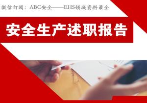 2022年度安全生產(chǎn)述職報告(60頁(yè))pptx