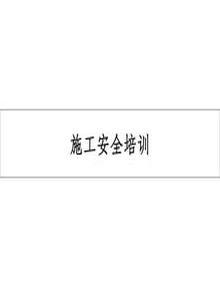 鋼結構施工安全培訓ppt