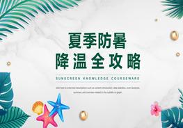 防暑降溫知識pptx