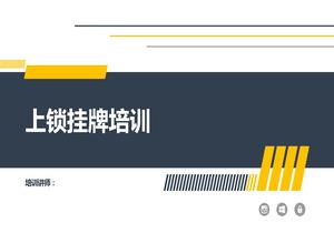 上鎖掛牌培訓pptx