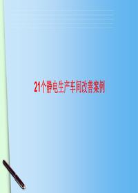 21個(gè)經(jīng)典生產(chǎn)車(chē)間改善案例丨23頁(yè)ppt