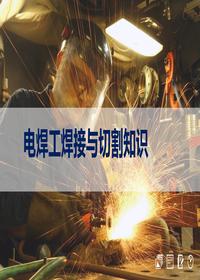 電焊工焊接與切割知識安全培訓(30頁(yè))-Tpptx