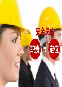 安全員的職責與定位培訓(42頁(yè))pptx