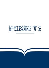 提升員工安全意識12“?!狈╬ptx