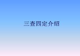 三查四定(含詳細內容介紹)pptx