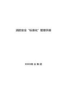 消防安全標準化管理手冊docx