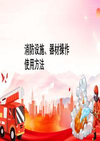 消防設施、器材操作使用方法丨32頁(yè)pptx