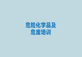 危險化學(xué)品及危廢培訓pptx