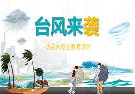防臺風(fēng)安全教育培訓pptx