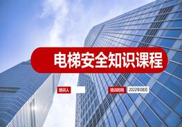 電梯安全知識培訓課程pptx