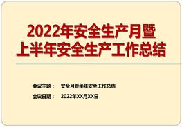 2022年安全生產(chǎn)月暨上半年工作總結(66頁(yè))pptxpptx
