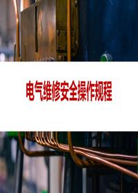 電氣維修安全操作規程丨22頁(yè)pptx