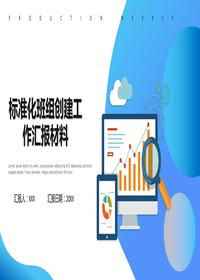 標準化班組創(chuàng )建工作匯報材料pptx