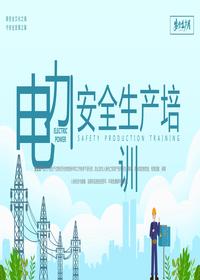 安全生產(chǎn)月-電力安全生產(chǎn)培訓pptx