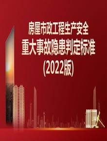 房屋市政工程生產(chǎn)安全重大事故隱患判定標準(建質(zhì)規〔2022〕2號)pptx