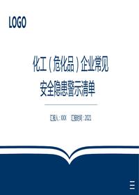 化工企業(yè)安全生產(chǎn)教育培訓pptx
