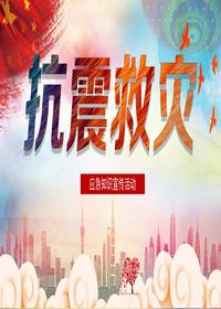 抗震救災pptx