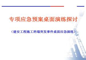 【桌面推演】專(zhuān)項應急預案桌面演練探討pptx