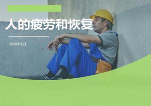 安全人機學(xué)疲勞和恢復ppt