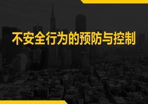 不安全行為的預防與控制(35頁(yè))pptx