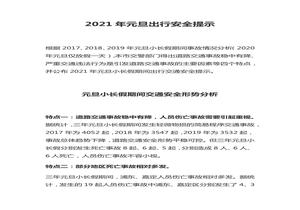 2023元旦小長(cháng)假交通安全提示(4頁(yè))docx