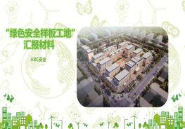 綠色安全工地創(chuàng )建匯報報告pptx