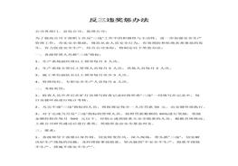 XX公司反三違獎懲辦法(3頁(yè))docx