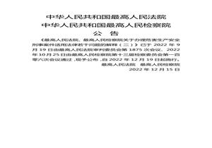 法釋〔2022〕19號最高人民法院最高人民檢察院關(guān)于辦理危害生產(chǎn)安全刑事案件適用法律若干問(wèn)題的解釋?zhuān)ǘヾoc