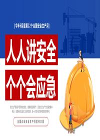 2023年第22個(gè)全國安全生產(chǎn)月主題宣傳PPT模板pptx