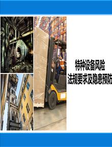 特種設備法規要求及安全預防措施丨49頁(yè)pptx