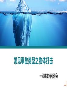 常見(jiàn)事故類(lèi)型物體打擊丨26頁(yè)pptx